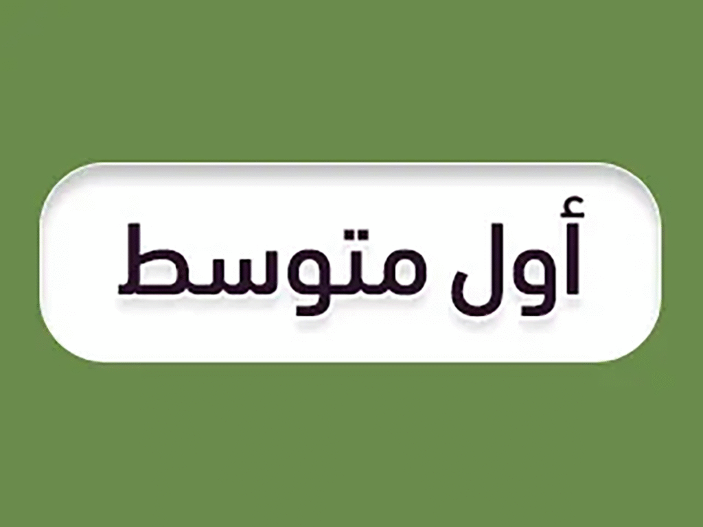 كتاب العلوم أول متوسط الفصل الثاني1